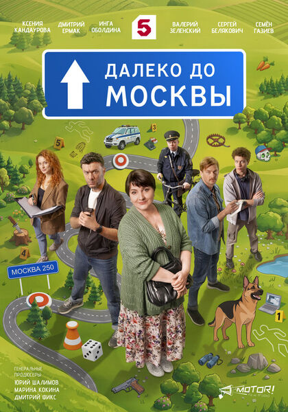 Постер Далеко до Москвы