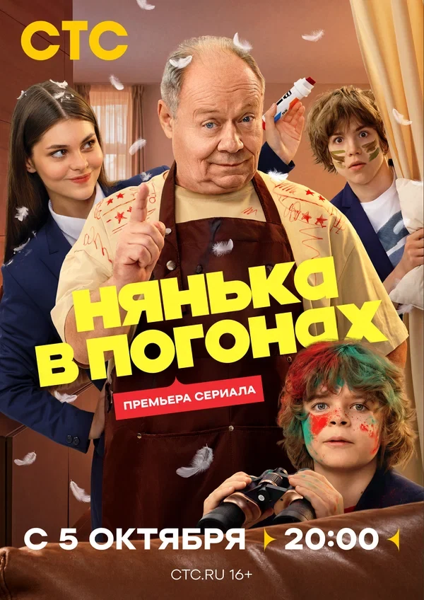 Постер Нянька в погонах